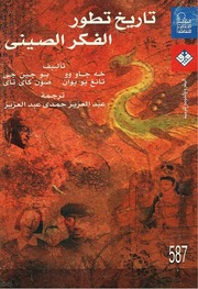 غلاف كتاب تاريخ تطور الفكر الصيني خه جاو وو للمؤلف عبدالرحمن الشندويلي