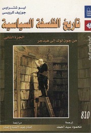 غلاف كتاب تاريخ الفلسفة السياسية ليو شتراوس 2 للمؤلف عبدالرحمن الشندويلي