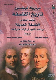 غلاف كتاب تاريخ الفلسفة كوبلستون المجلد السادس للمؤلف عبدالرحمن الشندويلي