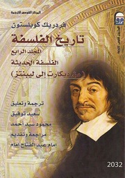 غلاف كتاب تاريخ الفلسفة كوبلستون . المجلد الرابع للمؤلف عبدالرحمن الشندويلي