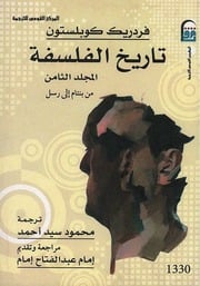 غلاف كتاب تاريخ الفلسفة كوبلستون . المجلد الثامن للمؤلف عبدالرحمن الشندويلي