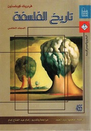 غلاف كتاب تاريخ الفلسفة كوبلتسون. المجلد الخامس للمؤلف عبدالرحمن الشندويلي