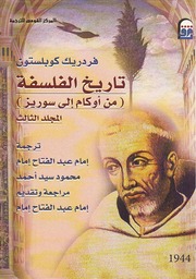 غلاف كتاب تاريخ الفلسفة كوبلتسون. المجلد الثالث للمؤلف عبدالرحمن الشندويلي