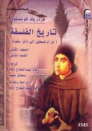 غلاف كتاب تاريخ الفلسفة كوبلتسون المجلد الثاني للمؤلف عبدالرحمن الشندويلي