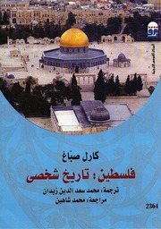 غلاف كتاب فلسطين تاريخ شخصي كارل صباغ للمؤلف عبدالرحمن الشندويلي