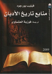 غلاف كتاب منابع تاريخ الأديان .فيلب فورجوه للمؤلف عبدالرحمن الشندويلي