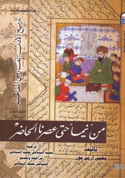 غلاف كتاب من نيما حتى عصرنا الحضر تاريخ الأدب الفارسي المجلد الثالث 1