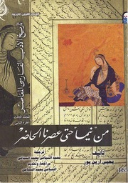غلاف كتاب من نيما حتى عصرنا الحاضر تاريخ الأدب الفارسي المجلد الثالث 2
