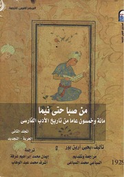 غلاف كتاب من صبا حتى نيما مائة وخمسون عاما من تاريخ الأدب الفارسي المجلد 2 يحيى آرين بور