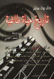 غلاف كتاب تاريخ حياة طاغية جان بول سارتر للمؤلف جان بول سارتر