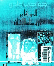 غلاف كتاب الدونا فلورا وزوجاها الاثنان جورجي امادو