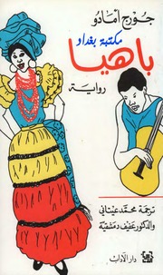 غلاف كتاب باهيا لـ جورج امادو