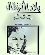 غلاف كتاب بلاد الكرنفال جورجي امادو