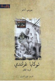 غلاف كتاب توكايا غراندي جورجي أمادو