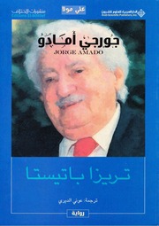 غلاف كتاب تيريزا باتيستا جورجي أمادو