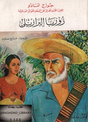 غلاف كتاب رواية زوربا البرازيلي..جورج امادو للمؤلف جورجي امادو