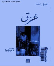 غلاف كتاب عرق جورجي امادو