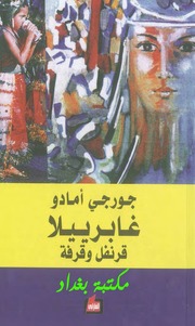 غلاف كتاب غابرييلا قرنفل وقرفة لـ جورجي امادو