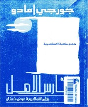 غلاف كتاب فارس الأمل جورجي امادو