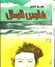 غلاف كتاب فارس الرمال جورجي امادو للمؤلف عبدالرحمن الشندويلي