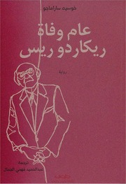غلاف كتاب عام وفاة ريكاردوريس خوسيه ساراماغو للمؤلف عبدالرحمن الشندويلي