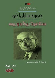 غلاف كتاب سنة موت ريكاردوريس جوزيه ساراماغو للمؤلف عبدالرحمن الشندويلي