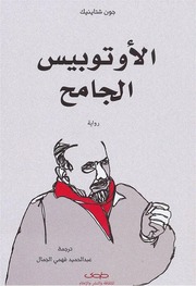 غلاف كتاب الأوتوبيس الجامح جون شتاينبك للمؤلف عبدالرحمن الشندويلي