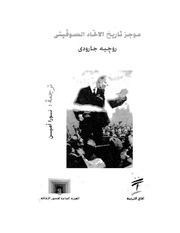غلاف كتاب موجز تاريخ الاتحاد السوفيتى روجيه غارودي للمؤلف عبدالرحمن الشندويلي