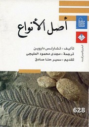 غلاف كتاب أصل الأنواع تشارلز داروين للمؤلف تشارلز داروين
