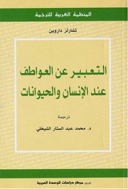 غلاف كتاب التعبير عن العواطف عند الانسان والحيوان تشارلز داروين