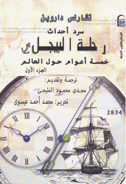 غلاف كتاب رحلة البيجل تشارلز دارون