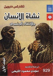 غلاف كتاب نشأة الإنسان، الجزء الأول تشارلز داروين