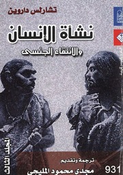 غلاف كتاب نشأة الإنسان، الجزء الثالث تشارلز داروين