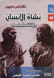 غلاف كتاب نشأة الإنسان، الجزء الثاني تشارلز داروين للمؤلف تشارلز داروين
