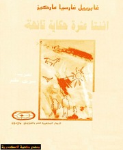 غلاف كتاب اثنتا عشر حكاية تائهة غابرييل غارسيا ماركيز للمؤلف غابرييل غارسيا ماركيز