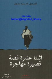 غلاف كتاب اثنتا عشىر قصة قصيرة لـغابرييل غارسيا ماركيز للمؤلف غابرييل غارسيا ماركيز