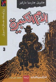 غلاف كتاب الأم الكبيرة وقصص أخرى جابريل جارسيا ماركيز للمؤلف غابرييل غارسيا ماركيز