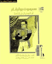 غلاف كتاب الجنرال في المتاهة غابرييل غارسيا ماركيز