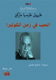 غلاف كتاب الحب في زمن الكوليرا غابرييل غارسيا ماركيز