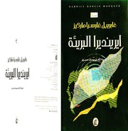 غلاف كتاب ايرينديرا البريئة غابرييل غارسيا ماركيز