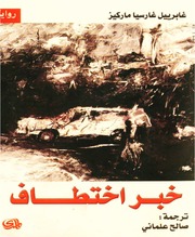 غلاف كتاب خبر اختطاف غابرييل غارسيا ماركيز للمؤلف غابرييل غارسيا ماركيز