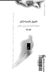 غلاف كتاب خطبة لازعة ضد رجل جالس غابرييل غارسيا ماركيز