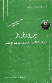 غلاف كتاب رحلة غابرييل غارسيا ماركيز