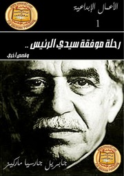 غلاف كتاب رحلة موفقة سيدي الرئيس غابرييل غارسيا ماركيز للمؤلف غابرييل غارسيا ماركيز