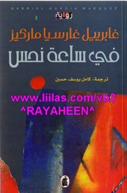غلاف كتاب ساعة نحس ـ غابرييل غارسيا ماركيز
