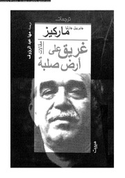 غلاف كتاب غريق على أرض صلبة غابرييل غارسيا ماكيز