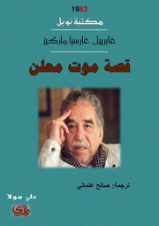 غلاف كتاب قصة موت معلن غابرييل غارسيا ماركيز للمؤلف غابرييل غارسيا ماركيز