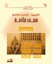 غلاف كتاب قصص من أمريكا اللاتينية غابرييل غارسيا ماركيز للمؤلف غابرييل غارسيا ماركيز
