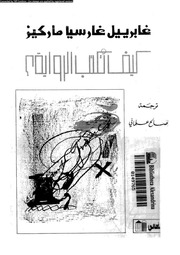 غلاف كتاب كيف تكتب الرواية غابرييل غارسيا ماركيز للمؤلف غابرييل غارسيا ماركيز