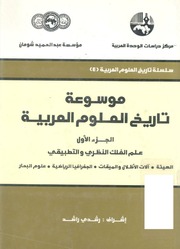 غلاف كتاب موسوعة تاريخ العلوم العربية الجزي الاول علم الفلك النظري والتطبيقي للمؤلف رشدي راشد